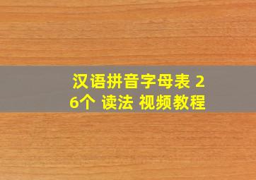 汉语拼音字母表 26个 读法 视频教程